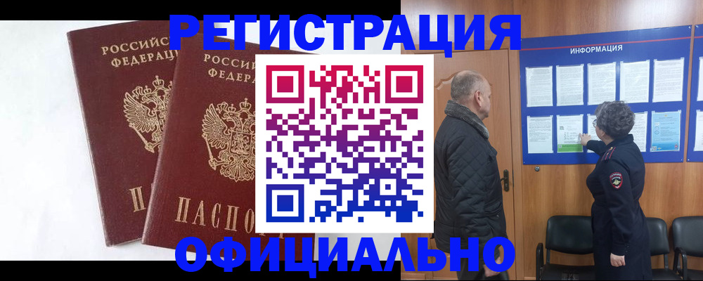 временная регистрация надежно в Осе
